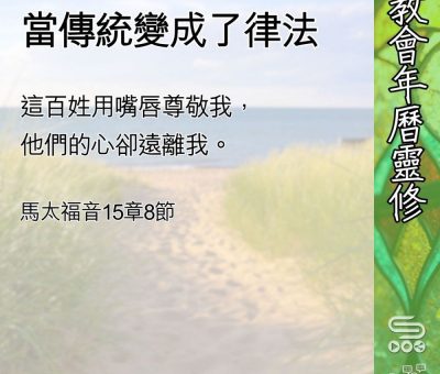 Soooradio 基督教廣播電台 教會年曆靈修（0626） - 當傳統變成了律法