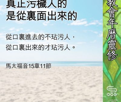 Soooradio 基督教廣播電台 教會年曆靈修（0627） - 真正污穢人的是從裏面出來的