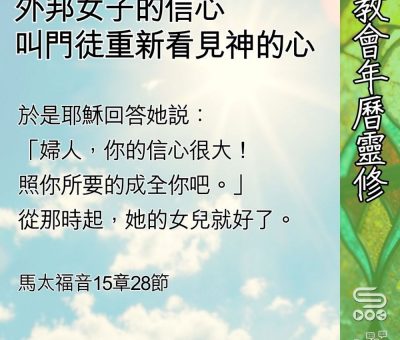 Soooradio 基督教廣播電台 教會年曆靈修（0628） - 外邦女子的信心