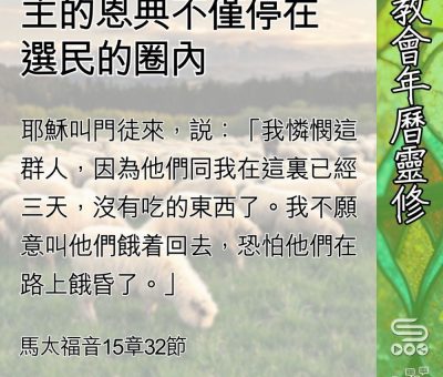 Soooradio 基督教廣播電台 教會年曆靈修（0629） - 主的恩典不僅停在選民的圈內