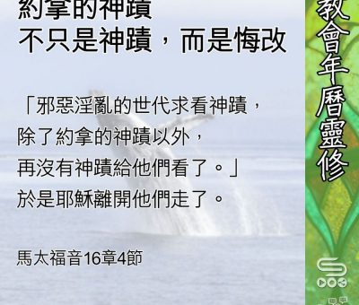 Soooradio 基督教廣播電台 教會年曆靈修（0630） - 約拿的神蹟