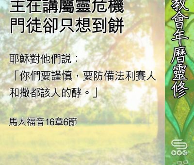 Soooradio 基督教廣播電台 教會年曆靈修（0631） - 主在講屬靈危機