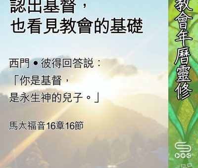 Soooradio 基督教廣播電台 教會年曆靈修（0632） - 認出基督，也看見教會的基礎
