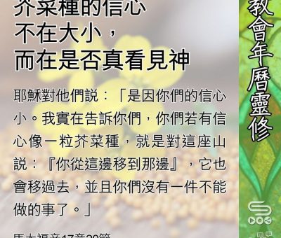 Soooradio 基督教廣播電台 教會年曆靈修（0635） - 芥菜種的信心