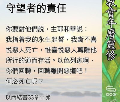 Soooradio 基督教廣播電台 教會年曆靈修（0640） - 守望者的責任