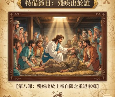 Soooradio 基督教廣播電台 特備節目：殘疾出於誰（08）- 第八課：殘疾出於上帝自限之重返家鄉