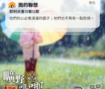 Soooradio 基督教廣播電台 曠野嗎哪（659） - 雨的聯想