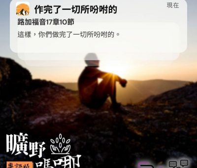 Soooradio 基督教廣播電台 曠野嗎哪（663） - 作完了一切所吩咐的
