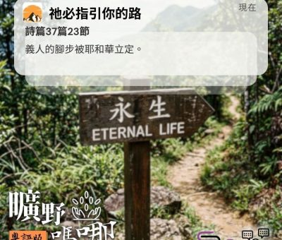 Soooradio 基督教廣播電台 曠野嗎哪（664） - 祂必指引你的路
