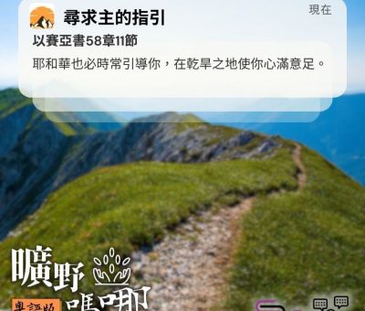 Soooradio 基督教廣播電台 曠野嗎哪（665） - 尋求主的指引