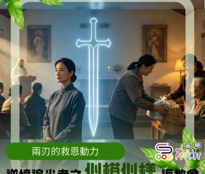 Soooradio 基督教廣播電台 逆境追光者之「似模似樣」返教會（25）- 兩刃的救恩動力