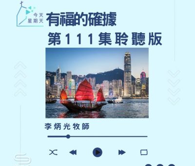 Soooradio 基督教廣播電台 今天星期天（111）- 網上主日崇拜聆聽版 — 有福的確據