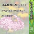 Soooradio 基督教廣播電台 教會年曆靈修（0644） - 以基督的心為心（下）