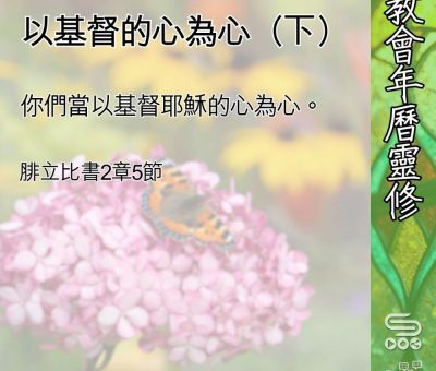 Soooradio 基督教廣播電台 教會年曆靈修（0644） - 以基督的心為心（下）