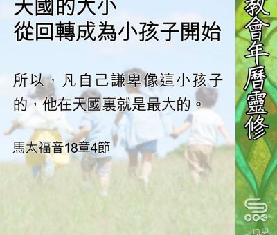 Soooradio 基督教廣播電台 教會年曆靈修（0647） - 天國的大小