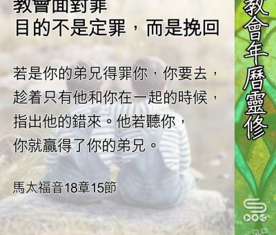 Soooradio 基督教廣播電台 教會年曆靈修（0649） - 教會面對罪