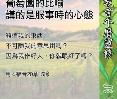 Soooradio 基督教廣播電台 教會年曆靈修（0653） - 葡萄園的比喻
