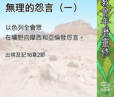 Soooradio 基督教廣播電台 教會年曆靈修（0668） - 無理的怨言（一）