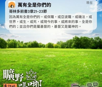 Soooradio 基督教廣播電台 曠野嗎哪（669） - 萬有全是你們的