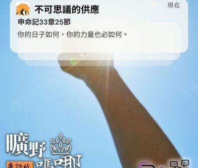 Soooradio 基督教廣播電台 曠野嗎哪（672） - 不可思議的供應